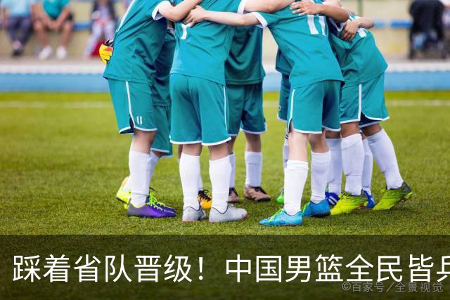 踩着省队晋级！中国男篮全民皆兵 18分大胜台北 生死战轻松拿捏！