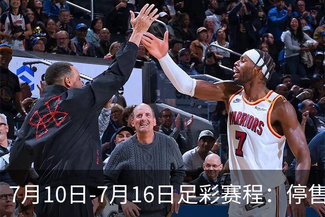 7月10日-7月16日足彩赛程：停售1期 巴甲美职开战